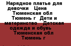 Нарядное платье для девочки › Цена ­ 300 - Тюменская обл., Тюмень г. Дети и материнство » Детская одежда и обувь   . Тюменская обл.,Тюмень г.